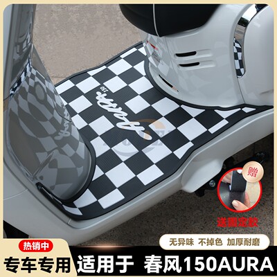 适用2025款春风150AURA脚垫AURA摩托车脚踏垫150aura脚踏改装配件