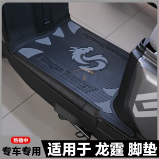 适用26款 脚垫龙霆Y G专用脚踏垫冠能龙霆电自改装 配件 龙霆电自版