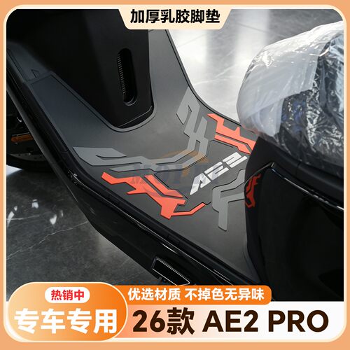 适用于26款AE2Pro脚垫ae2pro专用脚踏垫新款ae2pro电摩版改装配件