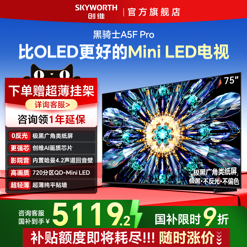 创维电视A5FPro75英寸MiniLED液晶电视机以旧换新补贴官方正品