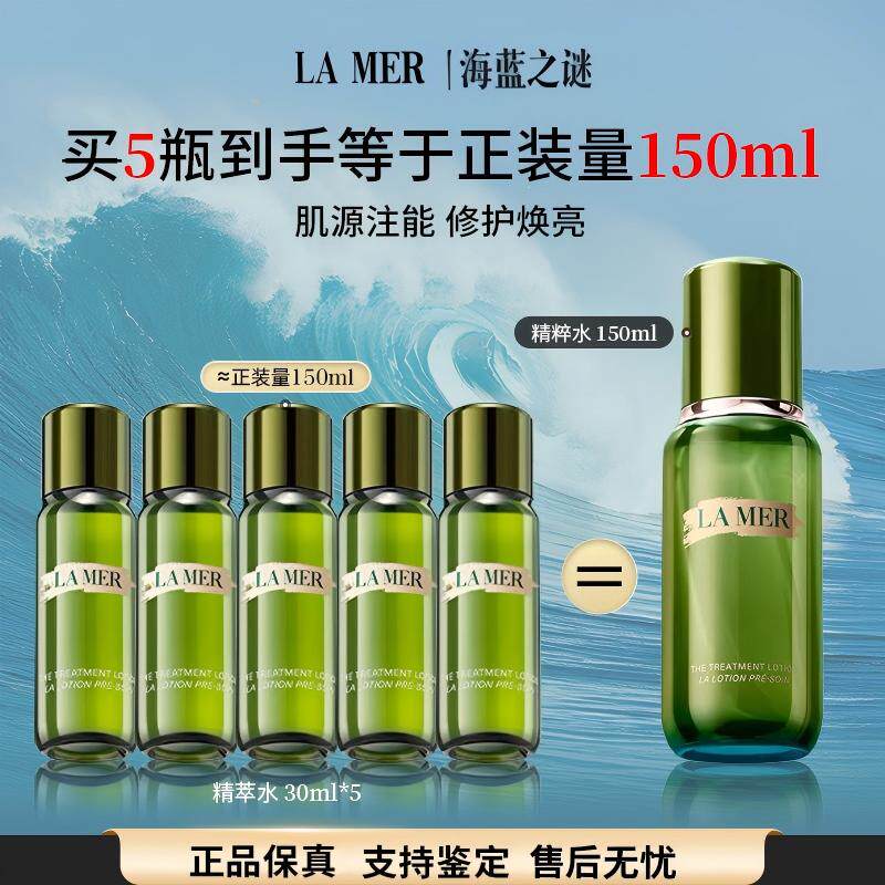 LA MER海蓝之谜精萃水修护精萃水30ML小样150ml精华护肤品官方102