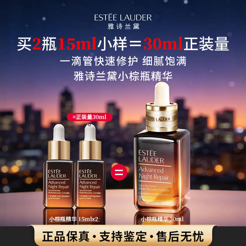 雅诗兰黛第七代小棕瓶精华小样7ml /15ML102