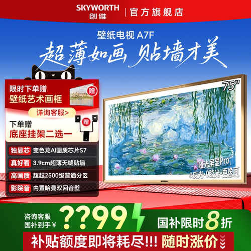 Skyworth/创维 75A7F Pro 新壁纸电视