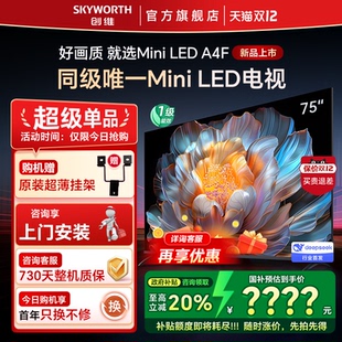 144Hz高刷大内存 Skyworth 75英寸电视机 75A4F 以旧换新20% 创维