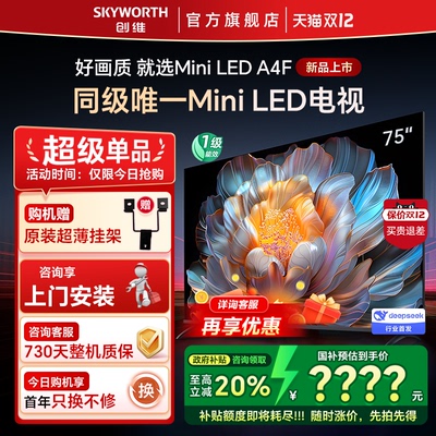 Skyworth/创维 75A4F 75英寸电视机 144Hz高刷大内存 以旧换新20%