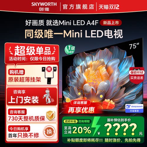 Skyworth/创维 75A4F 75英寸电视机 144Hz高刷大内存 以旧换新20%