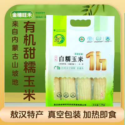 金穗旺禾有机糯玉米早餐主食零食真空包装即食玉米白/黄/黑