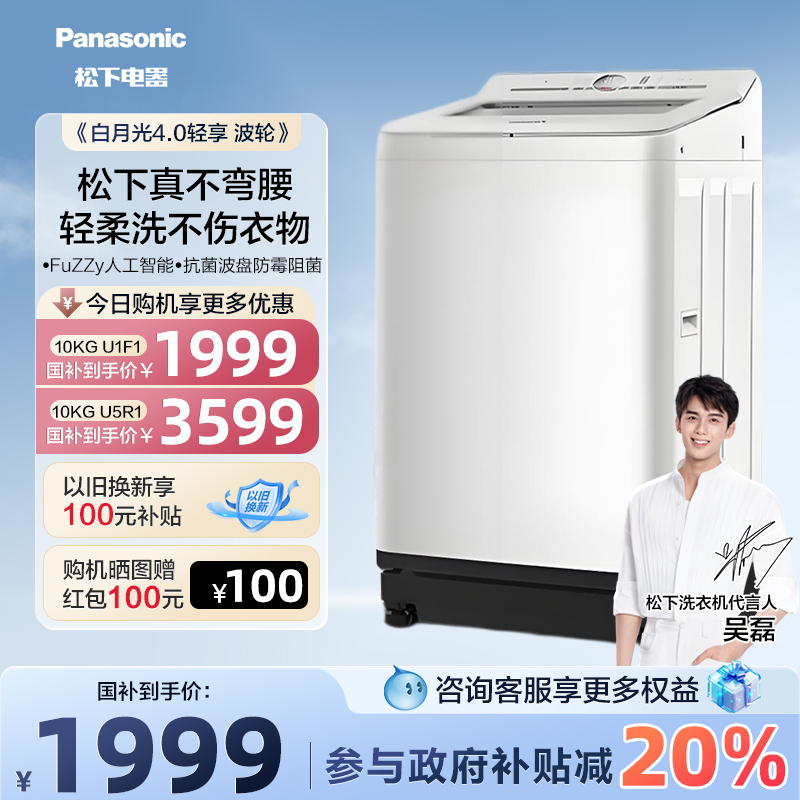 松下白月光4.0轻享波轮10KG全自动家用洗衣机不弯腰XQB100-U1F1