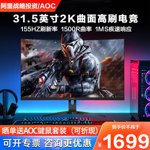 AOC155HZ31.5英寸曲面显示器