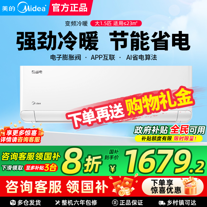 【政府补贴】美的空调酷省电大1.5匹新一级能效变频挂机家用空调