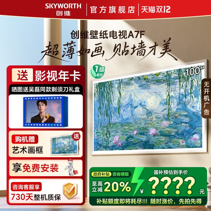 Skyworth/创维 100A7F Pro 新壁纸电视
