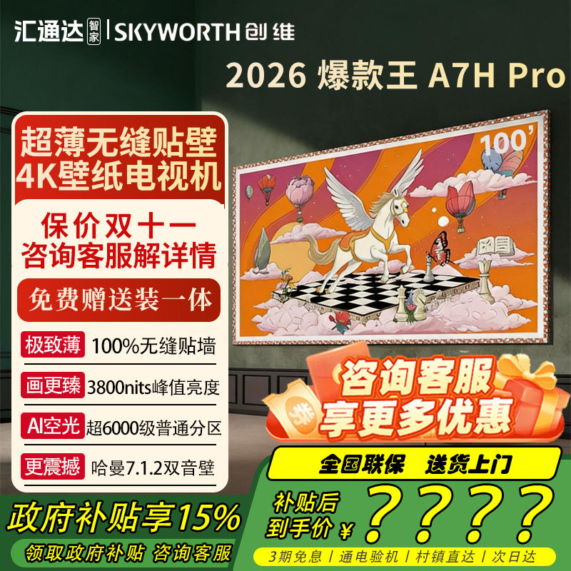 创维壁纸电视A7Hpro 100寸MiniLED 4K超薄无缝贴墙电视机国家补贴
