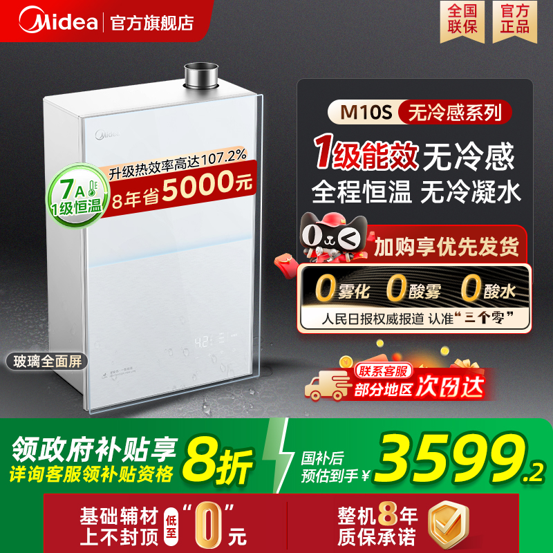美的无冷感燃气热水器M10Smax一级家用天然气16升零冷水恒温官方