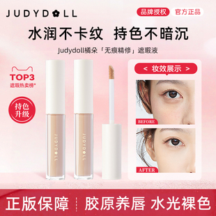 Judydoll橘朵遮瑕液保湿不卡纹黑眼圈泪沟痘印雀斑遮盖持久101