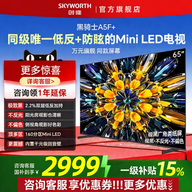 创维65A5F+MiniLED电视机
