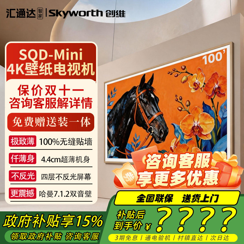创维电视A8H 100英寸壁纸电视2160分区 SQDMiniLED 4.4cm超薄26款