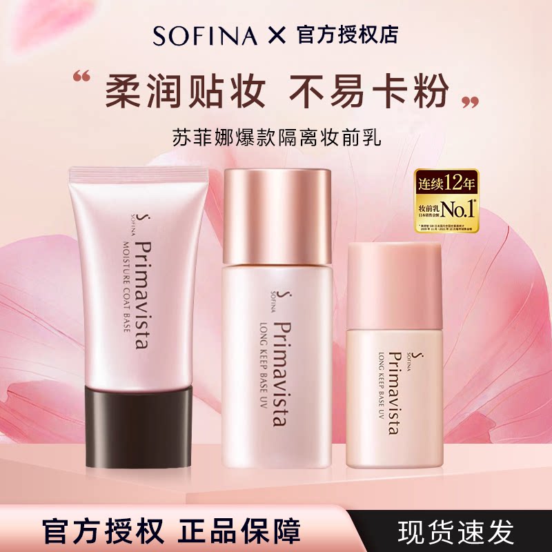 SOFINA苏菲娜隔离霜妆前乳控油防晒水润遮瑕持久清爽正品日版101