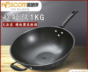 富硒康厨具精铁炒锅轻便铁家用圆底无涂层不生锈炒锅煤气燃气专用