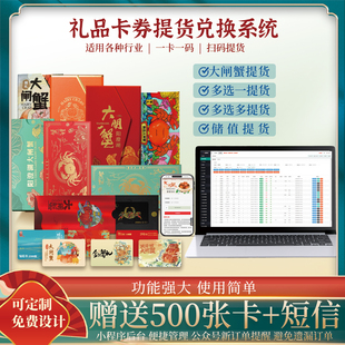 大闸蟹提货系统卡券生成兑换软件茶叶水果大米海鲜参礼品蟹卡定制