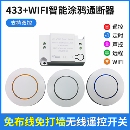 涂鸦WIFI433通断器遥控开关定时WIFI智能开关无线双控灯开关