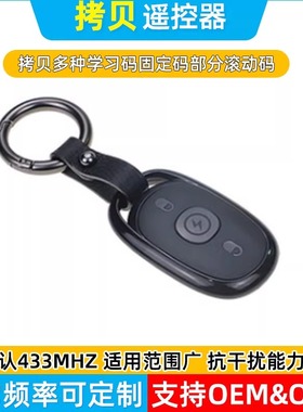 433对拷遥控器 电动车 车库门 卷帘门 电动门 无线拷贝遥控器315M
