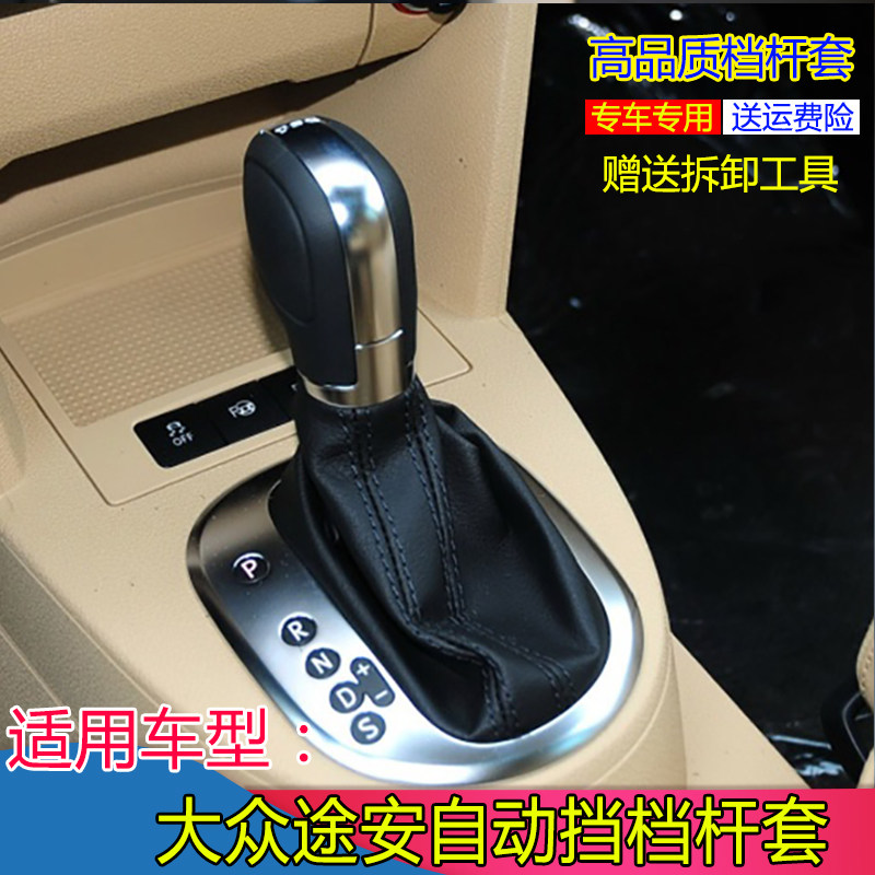 适配大众途安自动挡防尘套排挡杆换挡罩变速档把挂挡套手柄球护罩