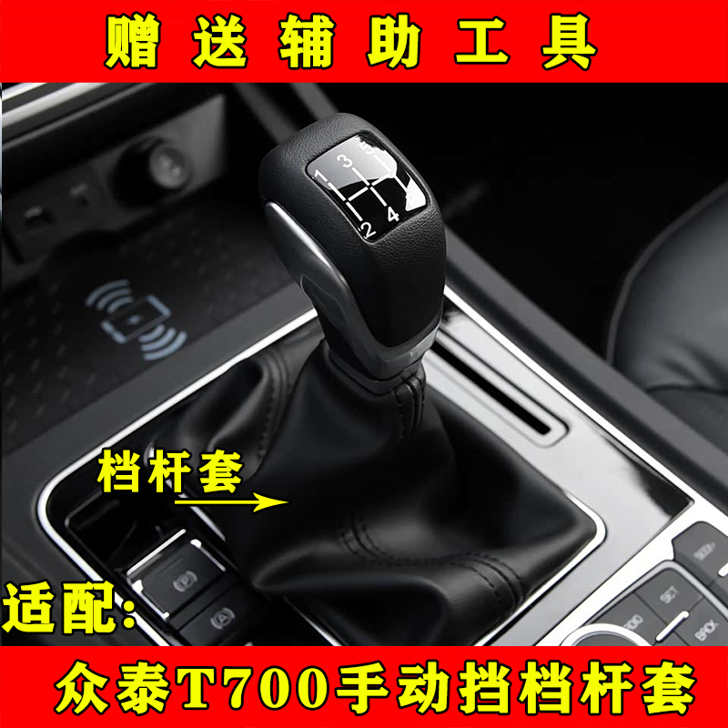 适众泰T700档把头档位排挡杆防尘套挂挡手球变速杆换挡套罩配件