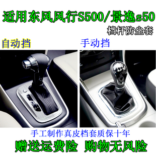 东风风行S500 SX6景逸S50排杆换挡套挂档位档把档杆防尘套手球罩