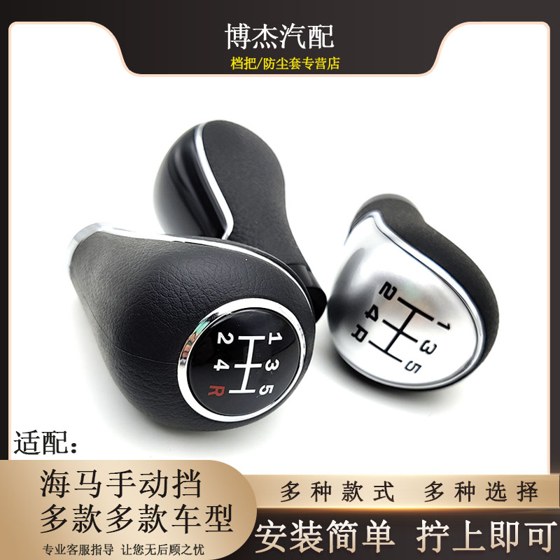 适配海马福美来三代骑士普力马排挡杆档把头换挡杆改装挡位手球头