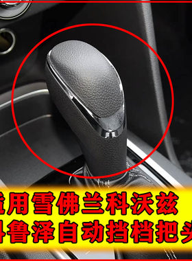 适配雪佛兰科沃兹自动挡科鲁泽排挡杆挂档把换挡头档位手球档把头