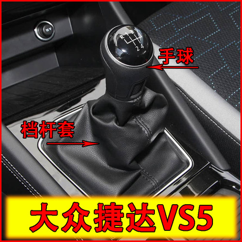 适配捷达VS5手动排挡杆换挡球变速档位防尘套手球档头档杆套配件