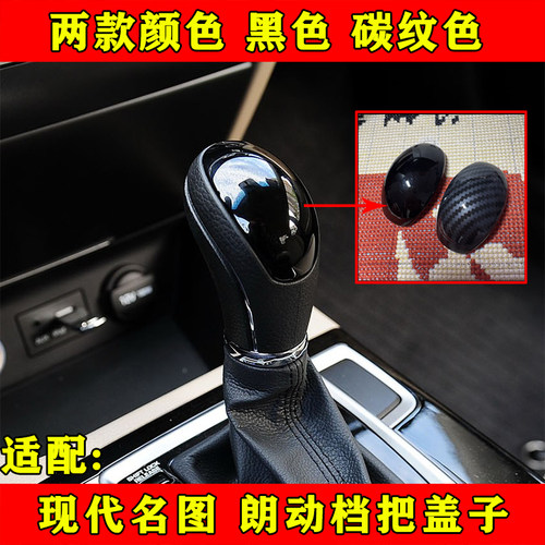 适配现代朗动名图自动挡档把头换挡盖排挡杆头盖板手球盖配件