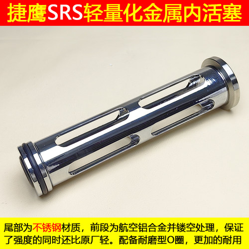 捷鹰SRS金属活塞拉栓配件