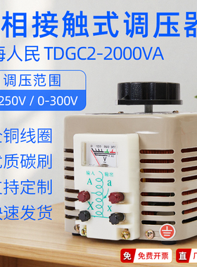 上海人民220V单相调压器TDGC2-2000W2KVA可订做0-300V订质保全铜