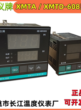 XMTA/XMTD-608/618智能控制数显温度调节仪表万能输出 长江姚仪牌