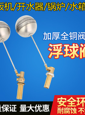 蒸饭机开水器锅炉蒸包水箱4分自动进水断水浮球阀门不锈钢浮球阀