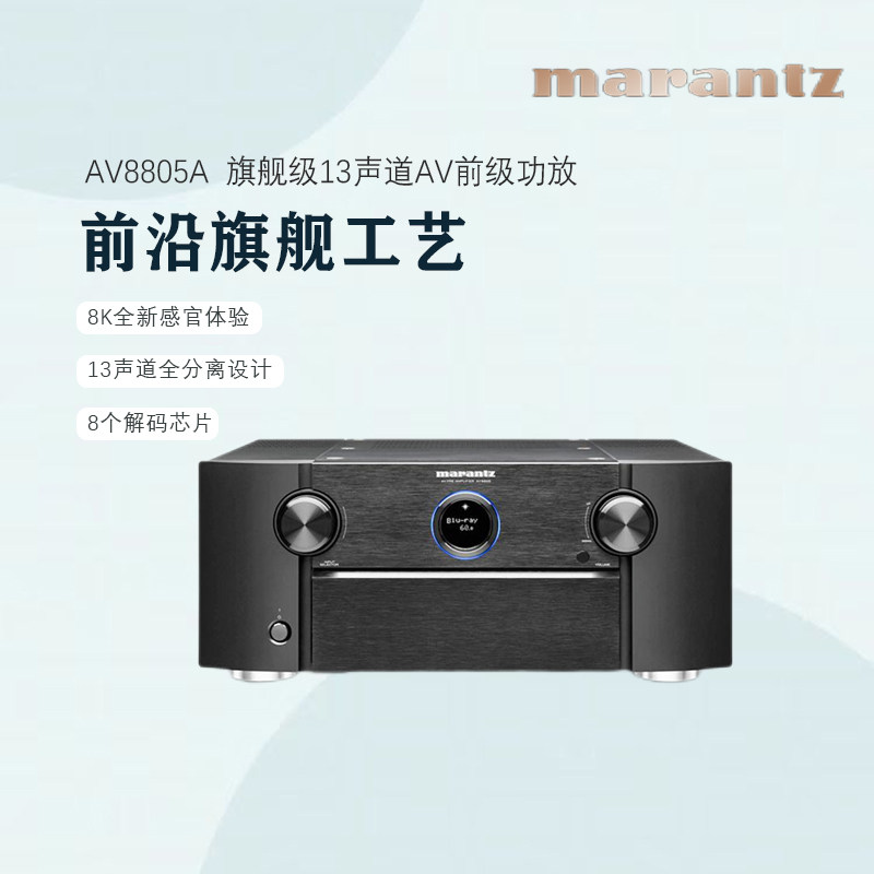 Marantz/马兰士 AV8805纯前级影院AV功放13.2声道杜比全景声