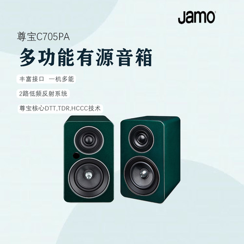 JAMO尊宝桌面蓝牙有源发烧音箱