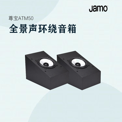 Jamo尊宝杜比全景声音响天空声道