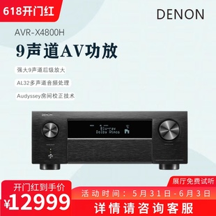 DENON 天龙功放机AVR 上市 新品 X4800H9声道专业杜比全景声音响