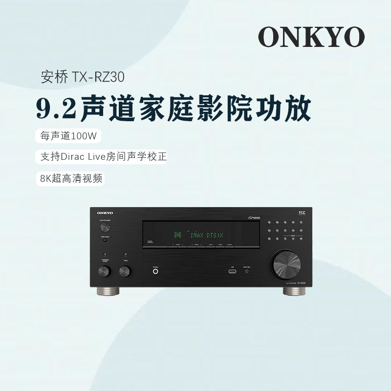 ONKYO安桥功放TXRZ30家庭影院AV功放机家用大功率9.2声道