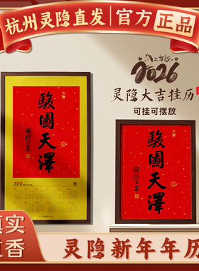 杭州灵隐骏图天泽年历