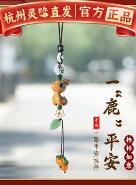 【杭州灵隐】一路平安小鹿汽车挂件高档车内吊饰品车载后视镜坠饰