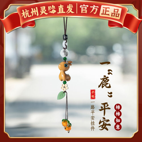 【杭州灵隐官方】平安汽车挂件