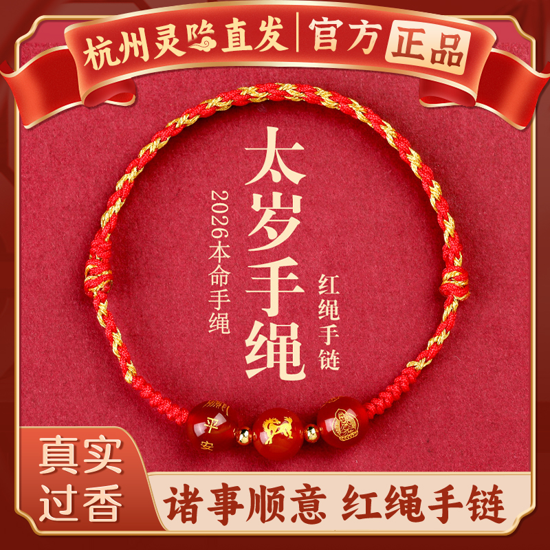 【杭州灵隐官方】生肖平安红手绳