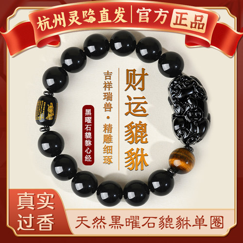 【杭州灵隐官方】黑曜石貔貅手串