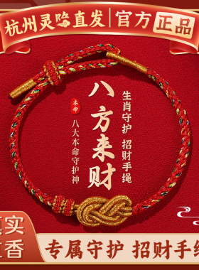 【杭州灵隐官方】八方来财红绳