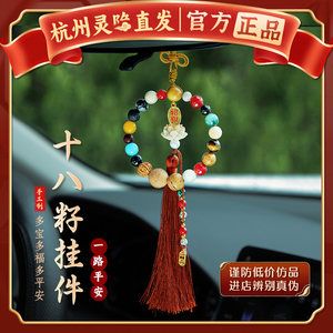 【正品】十八籽手串车挂
