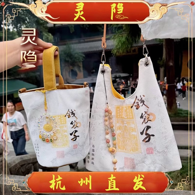 【杭州灵隐官方】钱袋子