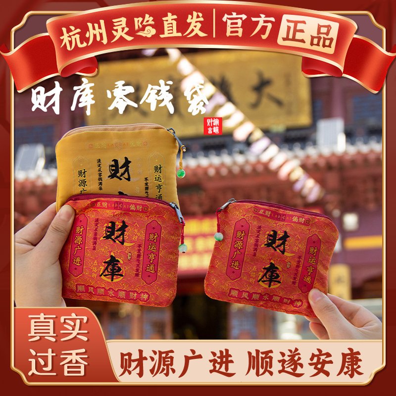 【杭州灵隐官方】财库零钱包